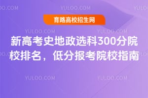 �¸߿�ʷ����ѡ��300��ԺУ�������ͷֱ���ԺУָ��