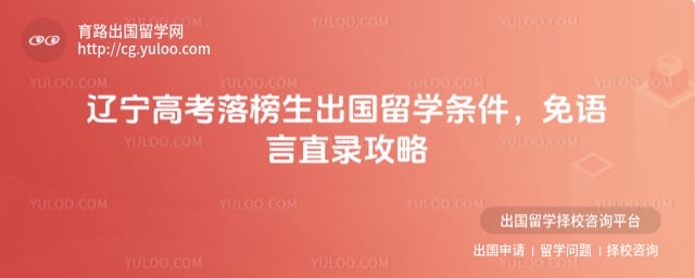 辽宁高考落榜生出国留学条件