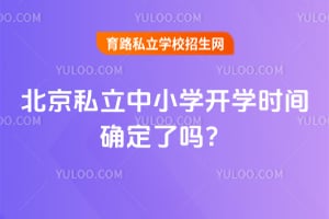 2026�걱����Сѧ��ѧʱ��ȷ������˽��ѧУ�͹���ʱ��һ����