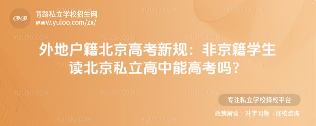 外地户籍北京高考新规