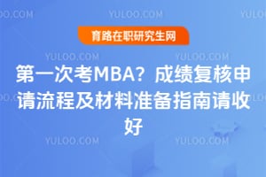 第一次考MBA?成绩复核申请流程及材料准备指南请收好