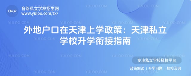 外地户口在天津上学政策