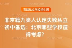 �Ǿ����������϶�ʧ��˽�����б�ѡ��������ЩѧУֵ�ÿ��ǣ�