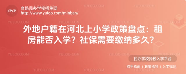 外地户籍在河北上小学政策