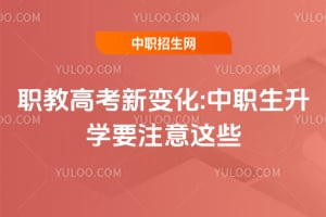 2026��ְ�̸߿��±仯:��ְ����ѧҪע����Щ