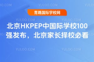 ����HKPEP�й���ѧУ100ǿ�����������ҳ���У�ؿ�