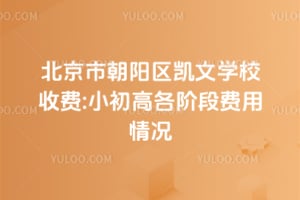 �����г���������ѧУ�շ�:2026��С���߸��׶η������