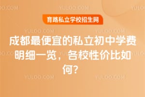 2026��ɶ�����˵�˽������ѧ����ϸһ������У�Լ۱���Σ�