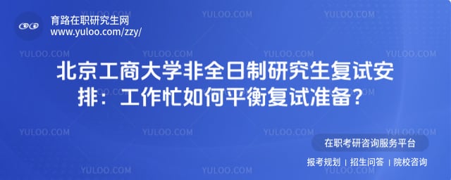 北京工商大学非全日制研究生复试安排
