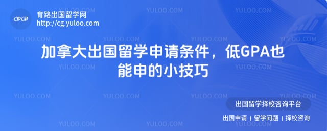 加拿大出国留学申请条件