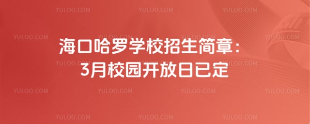海口哈罗学校招生简章