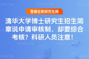 �廪��ѧ��ʿ�о�����������˵��������ƣ�ȴҪ�ۺϿ��ˣ�������Աע�⣡