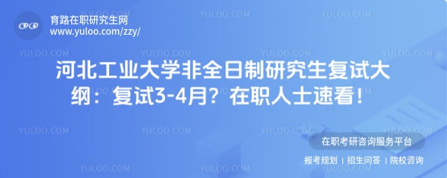 河北工业大学非全日制研究生复试大纲