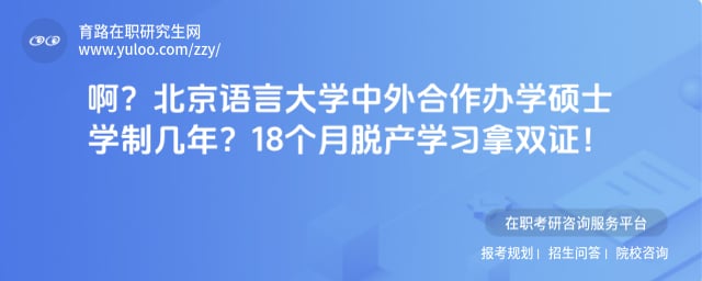 北京语言大学中外合作办学硕士学制几年
