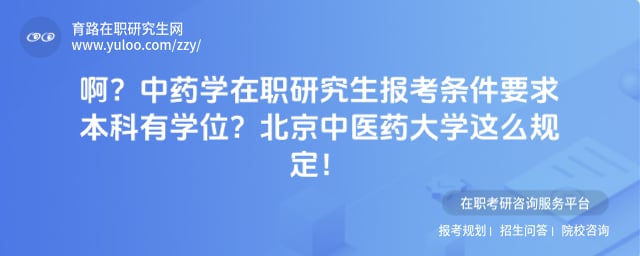 中药学在职研究生报报考条件