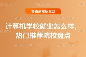 �����ѧУ��ҵ��ô���������Ƽ�ԺУ�̵�