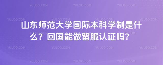 山东师范大学国际本科学制