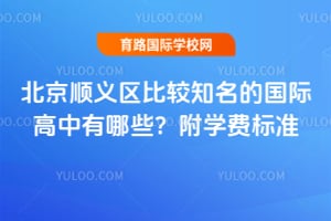 2026�걱��˳�����Ƚ�֪���Ĺ��ʸ�������Щ����ѧ�ѱ�׼