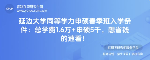 延边大学同等学力申硕春季班入学条件
