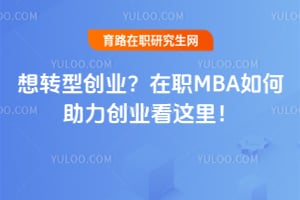 ��ת�ʹ�ҵ����ְMBA���������ҵ�����