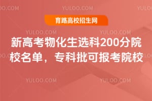 �¸߿��ﻯ��ѡ��200��ԺУ������ר�����ɱ���ԺУ