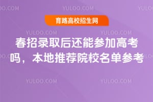 2026����¼ȡ���ܲμӸ߿���?�����Ƽ�ԺУ�����ο�