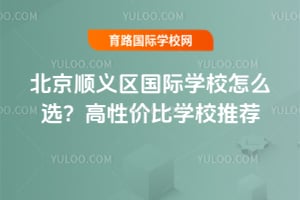 ����˳��������ѧУ��ôѡ�����Լ۱�ѧУ�Ƽ�2026