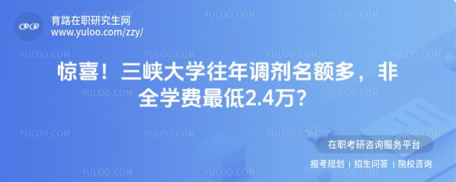 三峡大学往年调剂情况