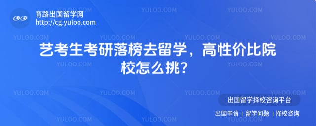 艺考生考研落榜