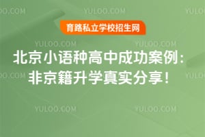 北京小语种高中成功案例:非京籍升学真实分享!