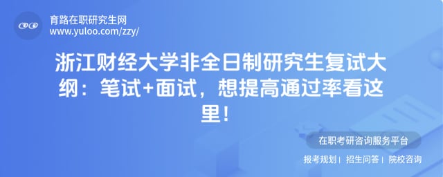 浙江财经大学非全日制研究生复试大纲