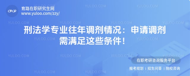 刑法学专业往年调剂情况