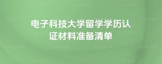 电子科技大学留学学历认证