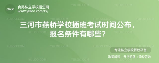 三河市燕桥学校插班考试时间