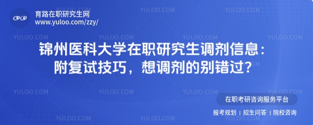 锦州医科大学在职研究生调剂信息