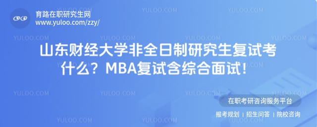 山东财经大学非全日制研究生复试考什么