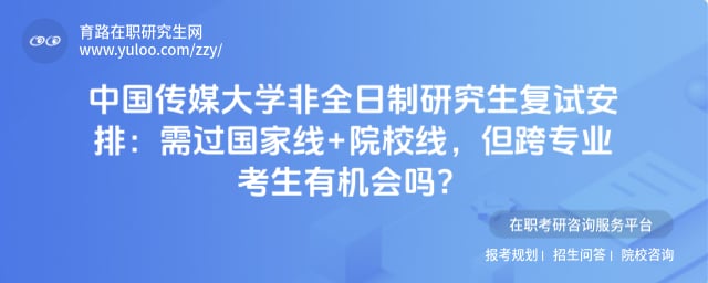 中国传媒大学非全日制研究生复试安排