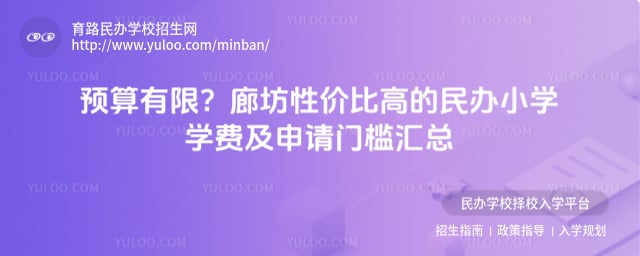 廊坊性价比高的民办小学学费