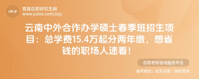 云南中外合作办学硕士春季班招生项目