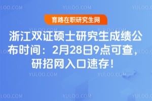 2026年浙江双证硕士研究生成绩公布时间:2月28日9点可查,研招网入口速存!