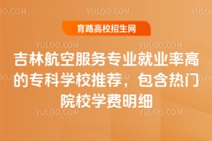 2026���ֺ��շ���רҵ��ҵ�ʸߵ�ר��ѧУ�Ƽ�����������ԺУѧ����ϸ