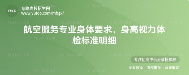 航空服务专业身体要求