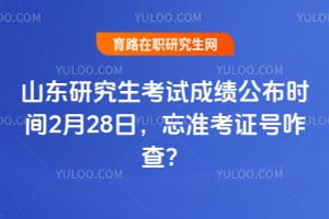 ɽ���о������Գɼ�����ʱ��2��28�գ���׼��֤��զ�飿