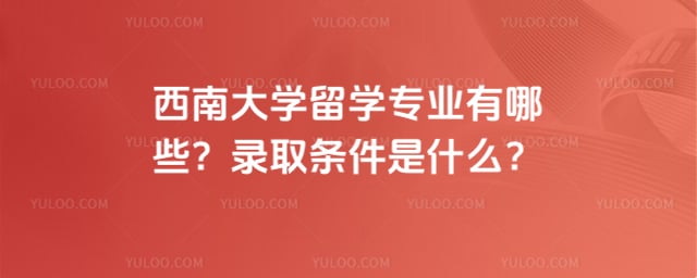 西南大学留学专业