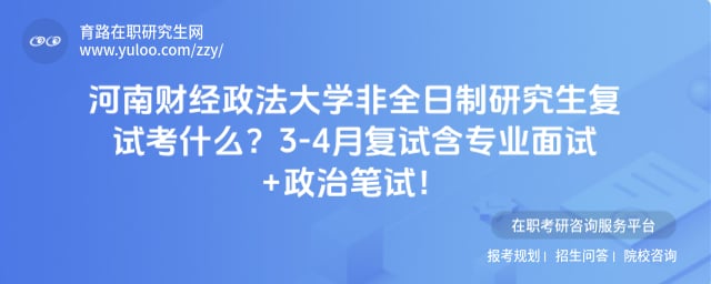 河南财经政法大学非全日制研究生复试考什么