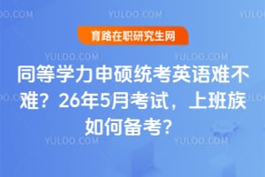 ͬ��ѧ����˶ͳ��Ӣ���Ѳ��ѣ�26��5�¿��ԣ��ϰ�����α�����