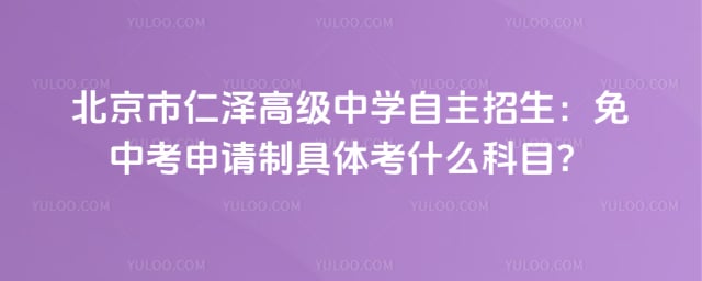 北京市仁泽高级中学自主招生