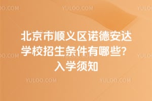 ������˳����ŵ�°���ѧУ������������Щ��2026����ѧ��֪