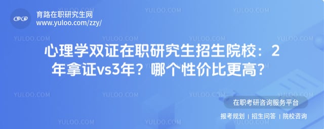 心理学双证在职研究生招生院校