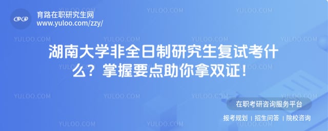 湖南大学非全日制研究生复试考什么